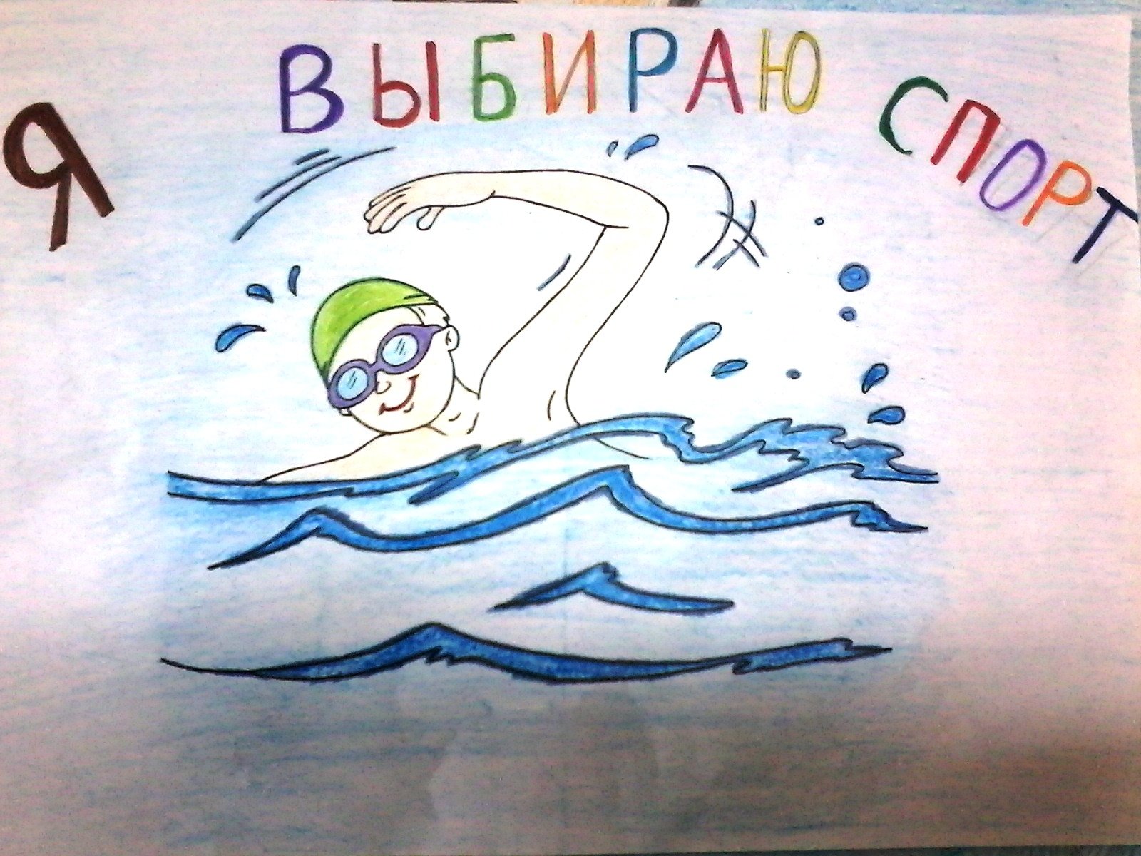 Рисунок на тему спорт плавание