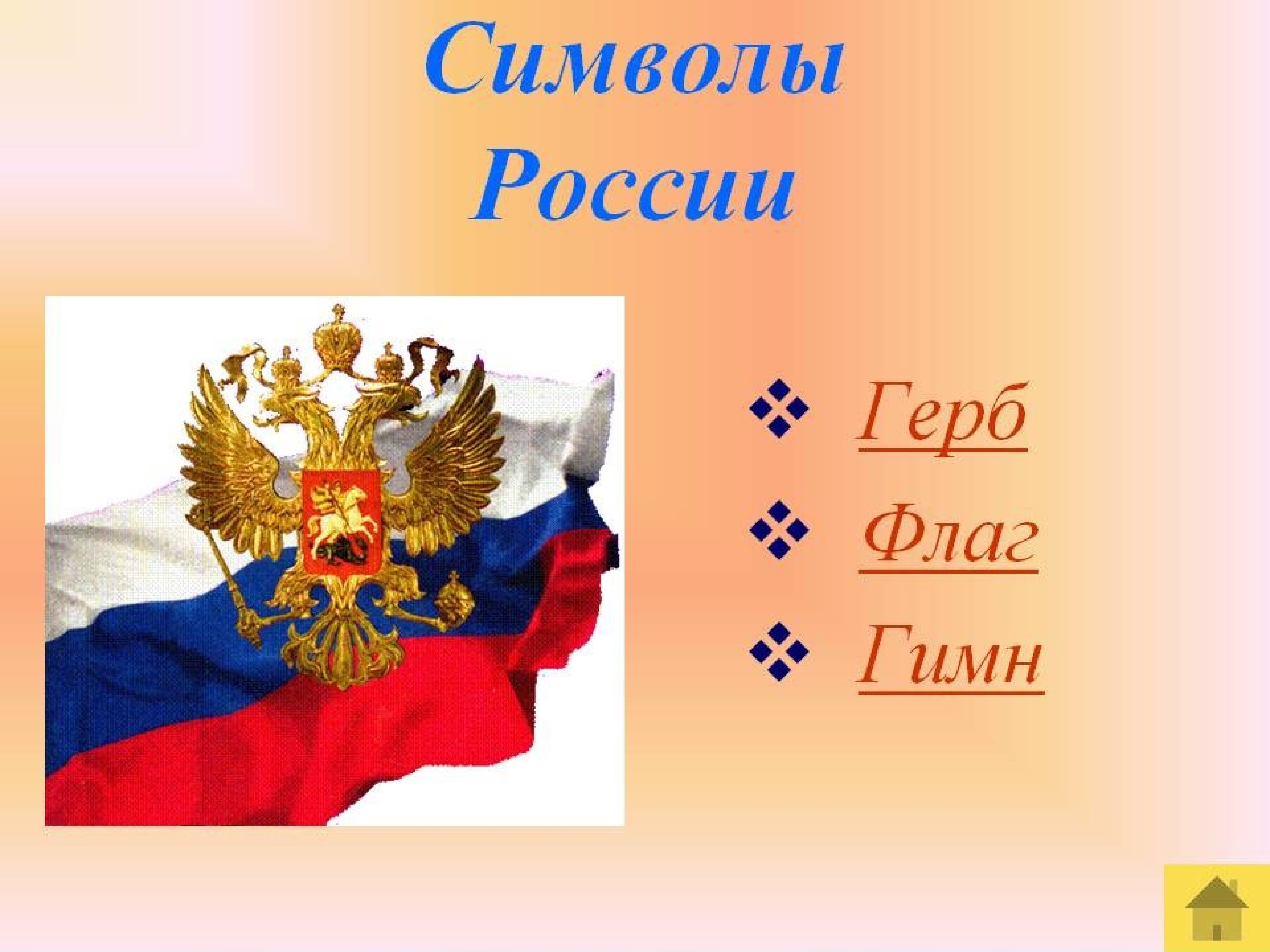 Символы России для детей