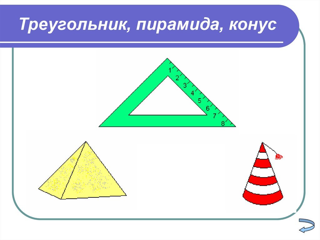 Треугольник формы c. Треугольник. Фигура треугольник. Конус треугольный фигуры. Фигуры похожие на треугольник.