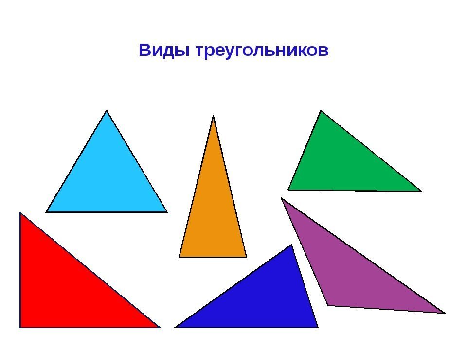 Треугольник формы c. Разные виды треугольников. Треугольники разной формы. Треугольники виды треугольников. Треугольники разной величины.