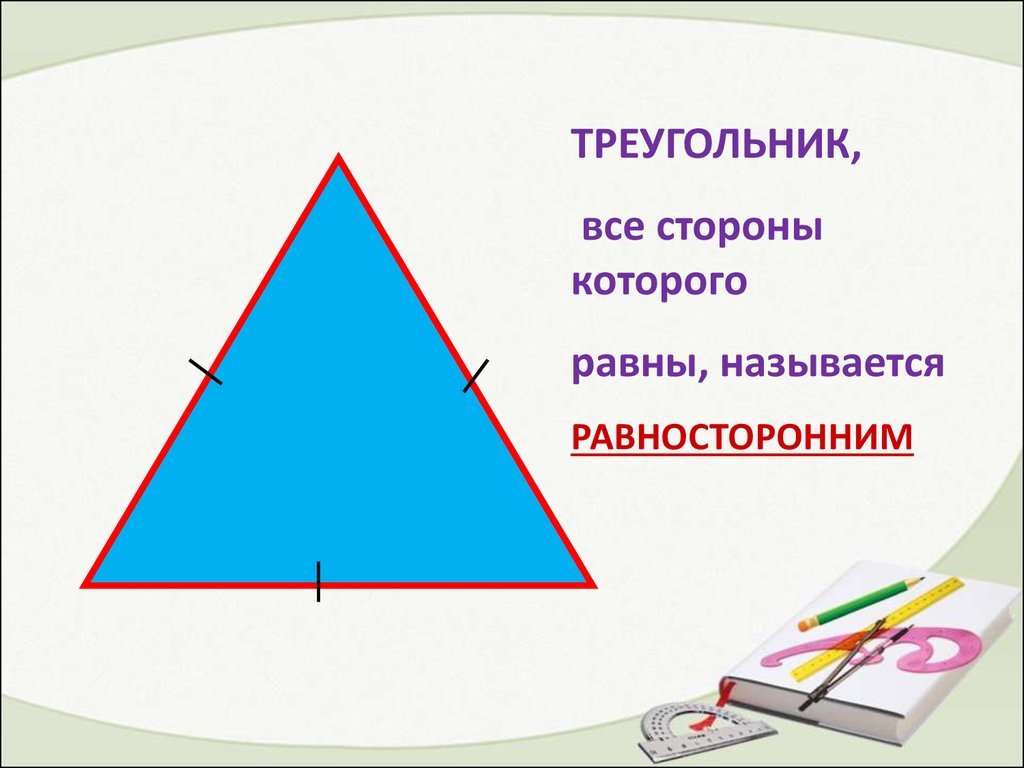 Равны ли равносторонние углы. Треугольник. Равнобедренный треугольник. Равнобедренный треугольник рисунок. Равнобедренный и равносторонний треугольник.