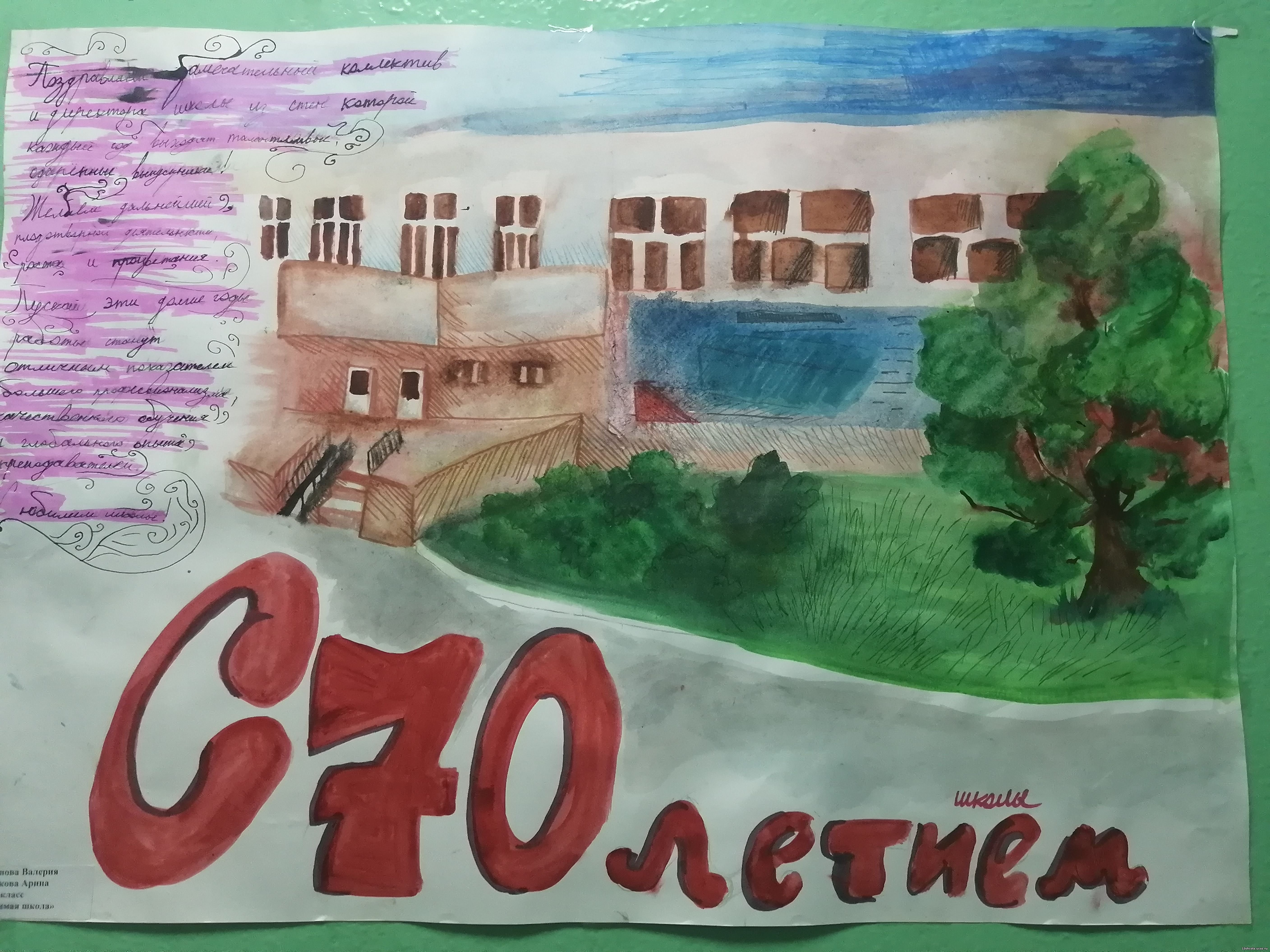 70 летие школы. Плакат к юбилею школы. Рисунок к юбилею школы. Рисунок на тему юбилей школы. С днём рождения школа рисунок.