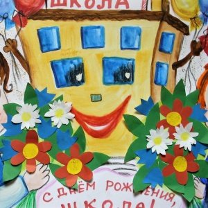 С днем рождения школа