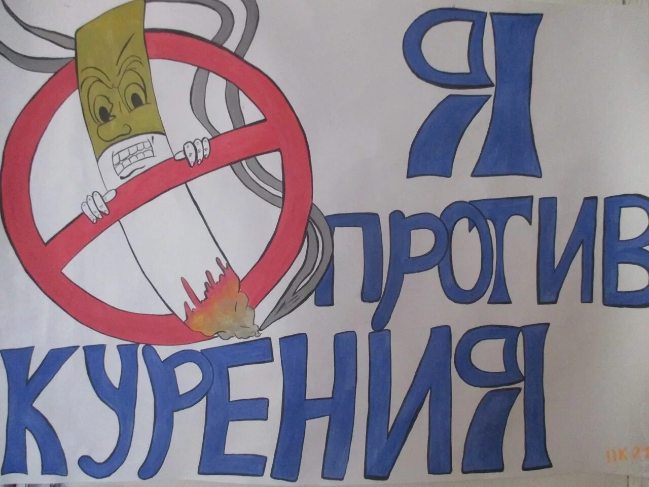 Плакат на тему борьба с курением