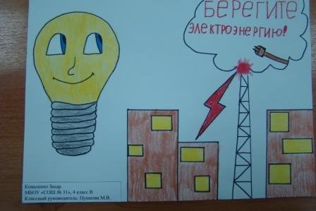 Плакат берегите энергию в школе