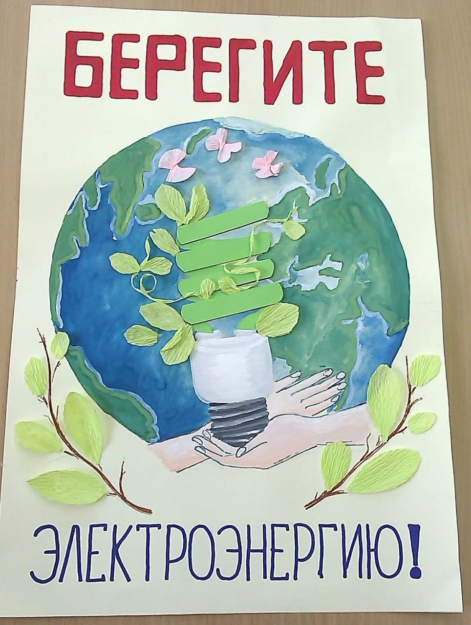 Плакат на тему энергосбережение