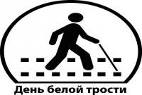 Знак белой трости