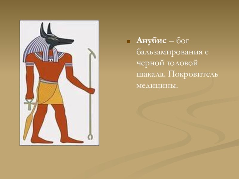 Анубис это история 5. Анубис Бог бальзамирования. Анубис Бог покровитель. Бог Анубис в древнем Египте 5 класс. Боги Египта рисунок для 5 класса Анубис.
