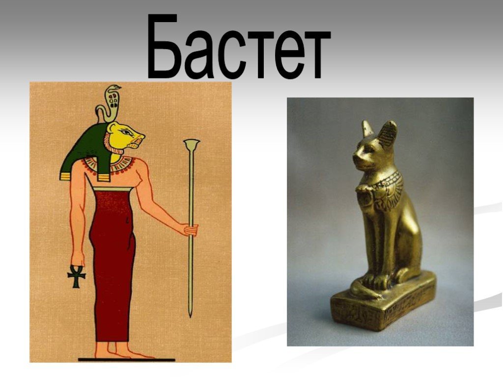 Бог баст. Богиня Баст в древнем Египте. Древнеегипетский Бог Бастет. Боги древнего Египта богиня Бастет. Баст богиня Египта рисунок.