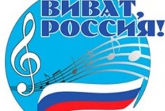 Виват Россия!