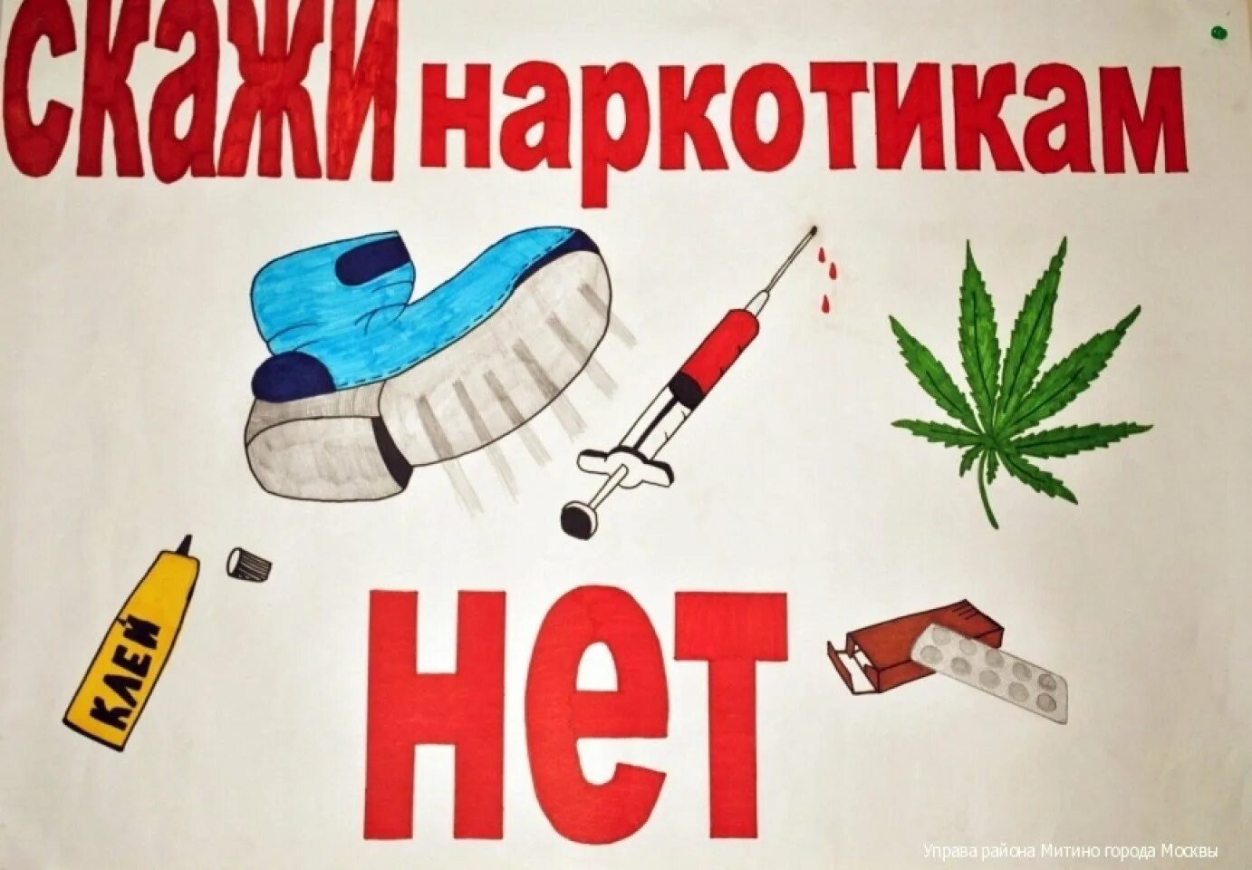 Рисунок на тему скажи наркотикам нет