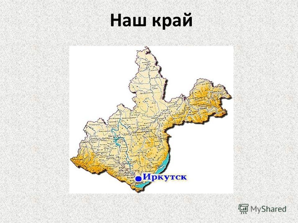 Краснодарский край иркутская область. Мой край Иркутская область. География Иркутской области. Рисунки мой край - Иркутскую область.