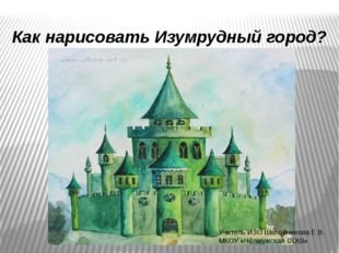 Рисунок к изумрудному городу детские