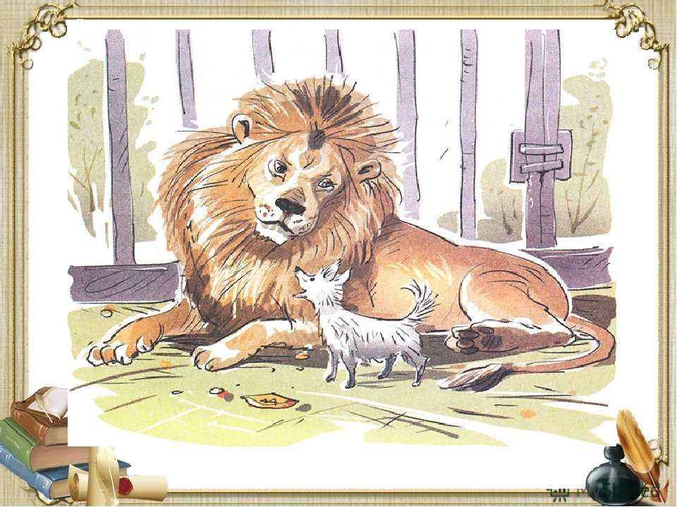 Мама и собака рассказ. Лев толстой "Лев и собачка". 3. Л.Н. толстой «Лев и собачка»,.