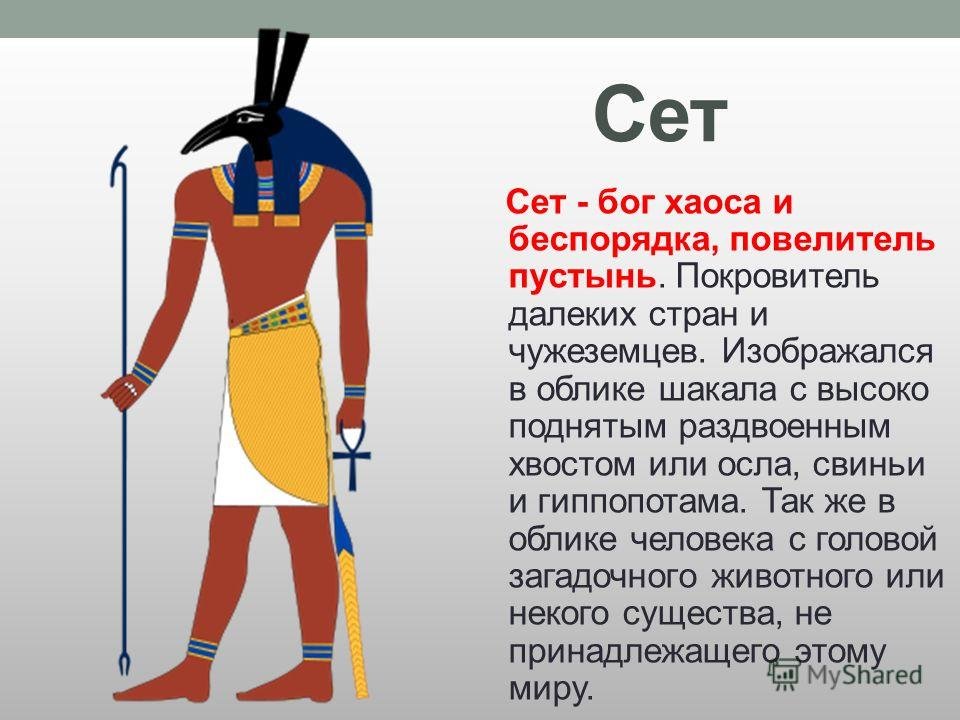 Бога бога скрипт. Боги древнего Египта Бог сет. Бог сет в древнем Египте. Анубис Бог чего в древнем Египте. Бог сет в древнем Египте Бог чего.