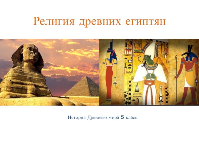 Иллюстрации относящиеся к древнему египту 5 класс. Культура и религиозные верование древних египтян.