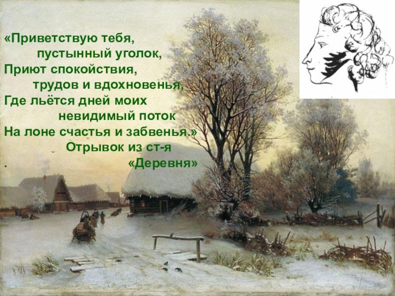Стих деревня слушать. Пушкин Приветствую тебя пустынный уголок. Приют спокойствия трудов и вдохновения.