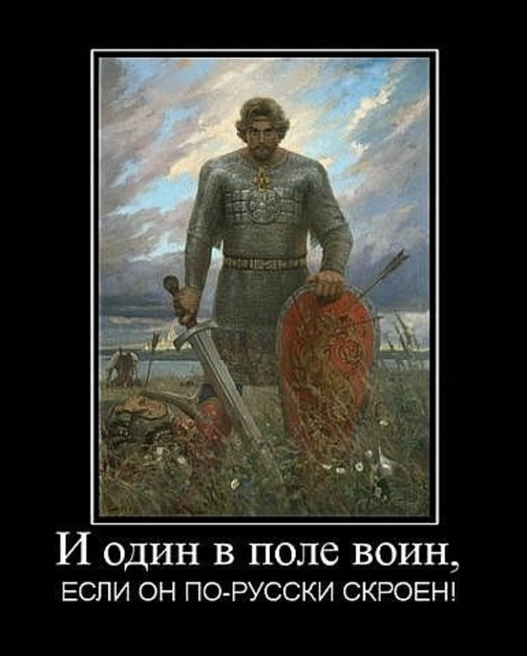 Один в поле воин. Один в поле воин если по русски скроен. И один в поле воин если он. Один в поле не воин рисунок.