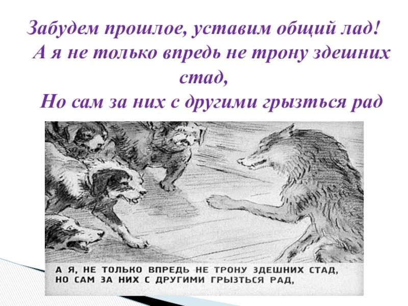 Волк на псарне событие. Волк на псарне басня. Волк на псарне рисунок. Иллюстрация к басне Крылова волк на псарне.