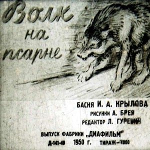 Волк на псарне иллюстрации
