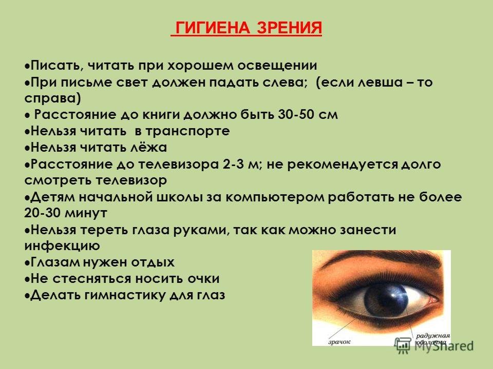 Гигиена зрения 8 класс биология. Памятка гигиена органов зрения. Памятку "гигиена зрения. Предупреждение глазных болезней". Рекомендации по гигиене глаз. Гигиенические требования по сохранению зрения.