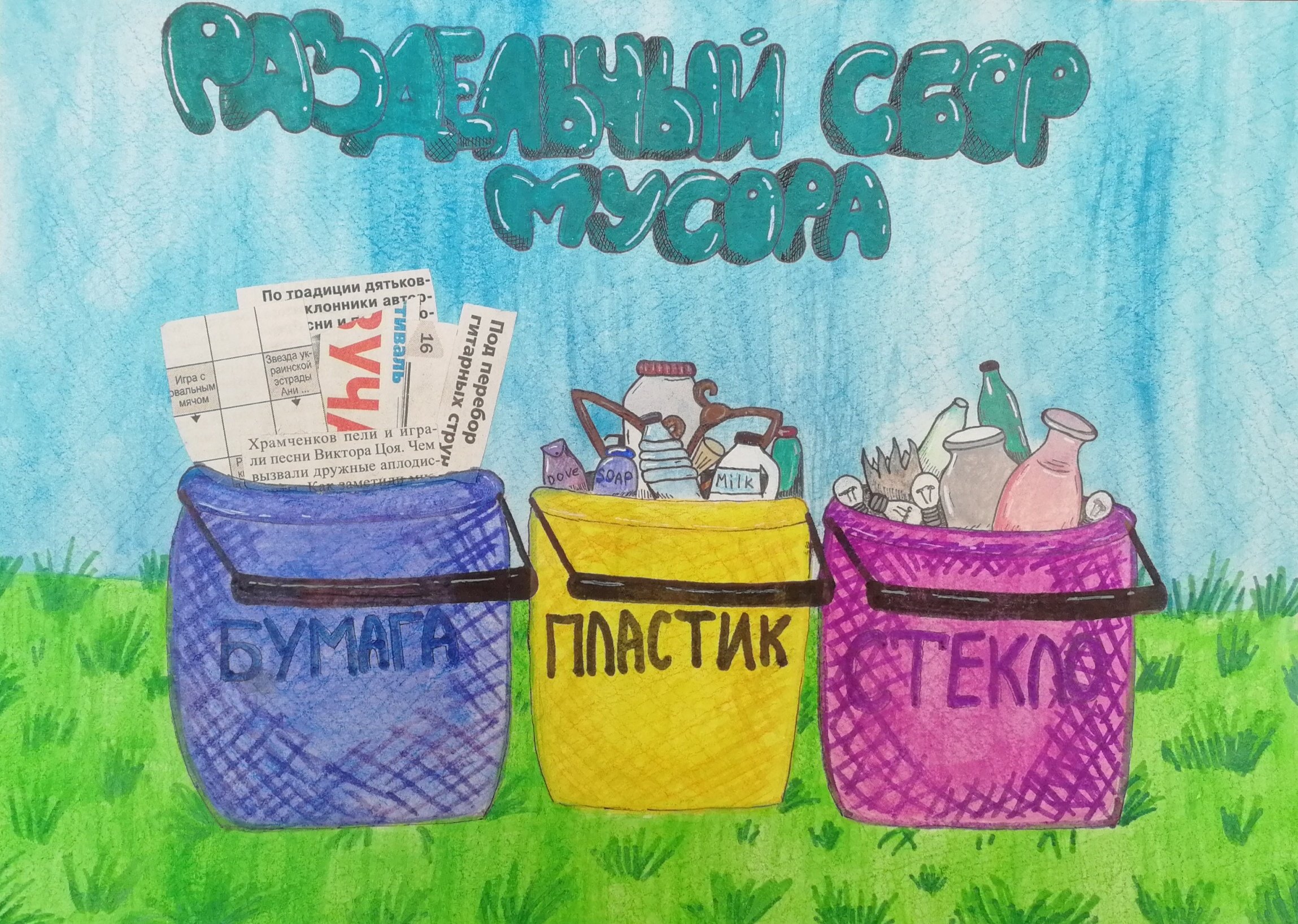 Плакат на тему раздельного сбора мусора для детей