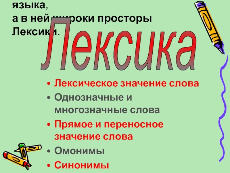 3 прямые слова. Многозначные слова переносное значение. Лексика однозначные и многозначные. Лексика русского языка однозначные и многозначные. Лексика многозначные слова.