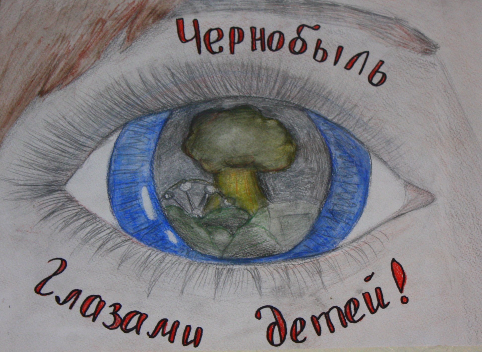 Чернобыль глазами детей рисунки