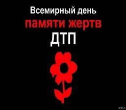 Классный час ко Дню памяти жертв ДТП 11 класс