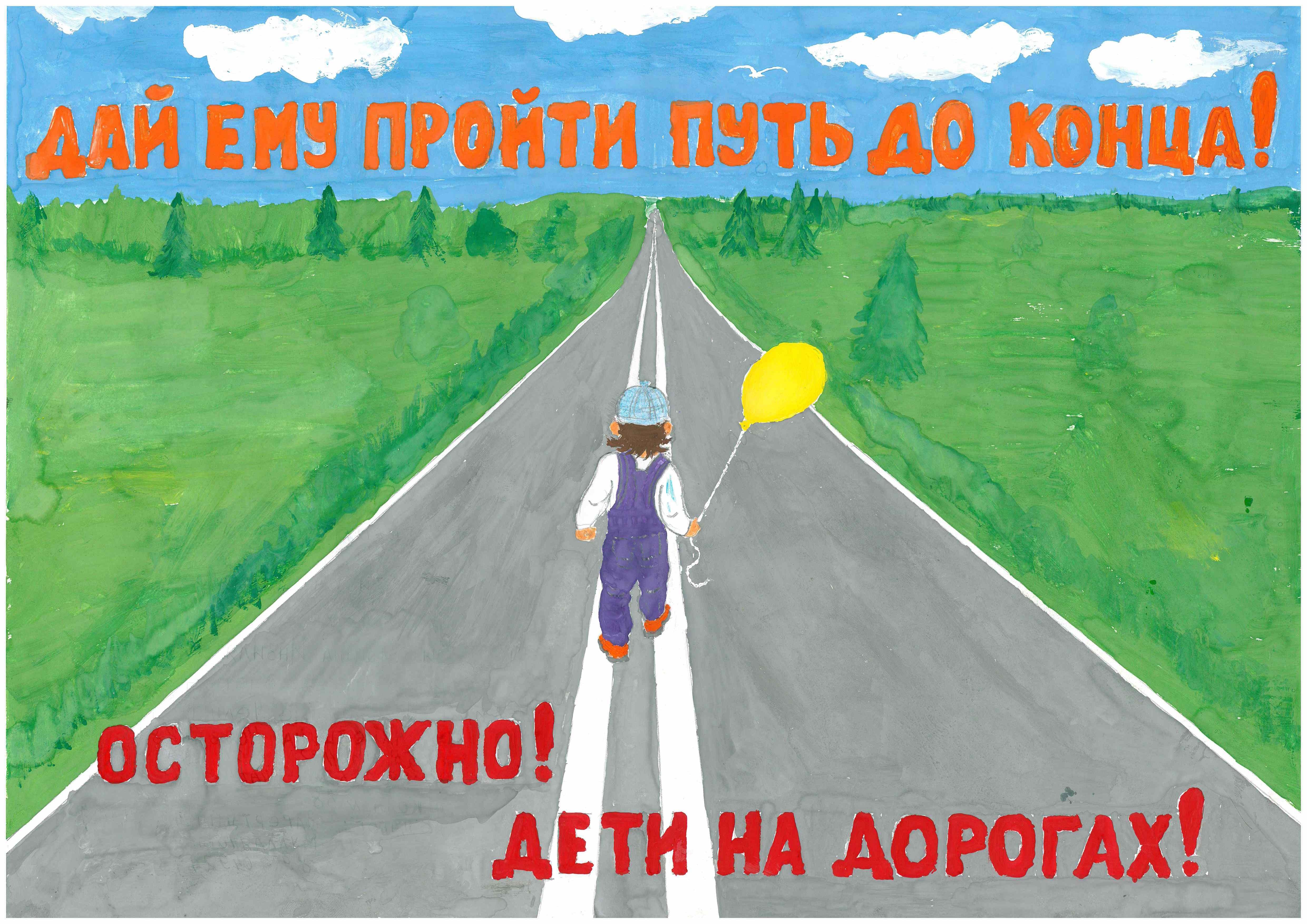 Плакат будь осторожен на дороге