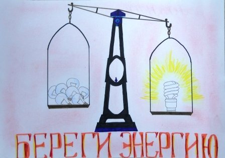 Рисунок на тему экономия электричества