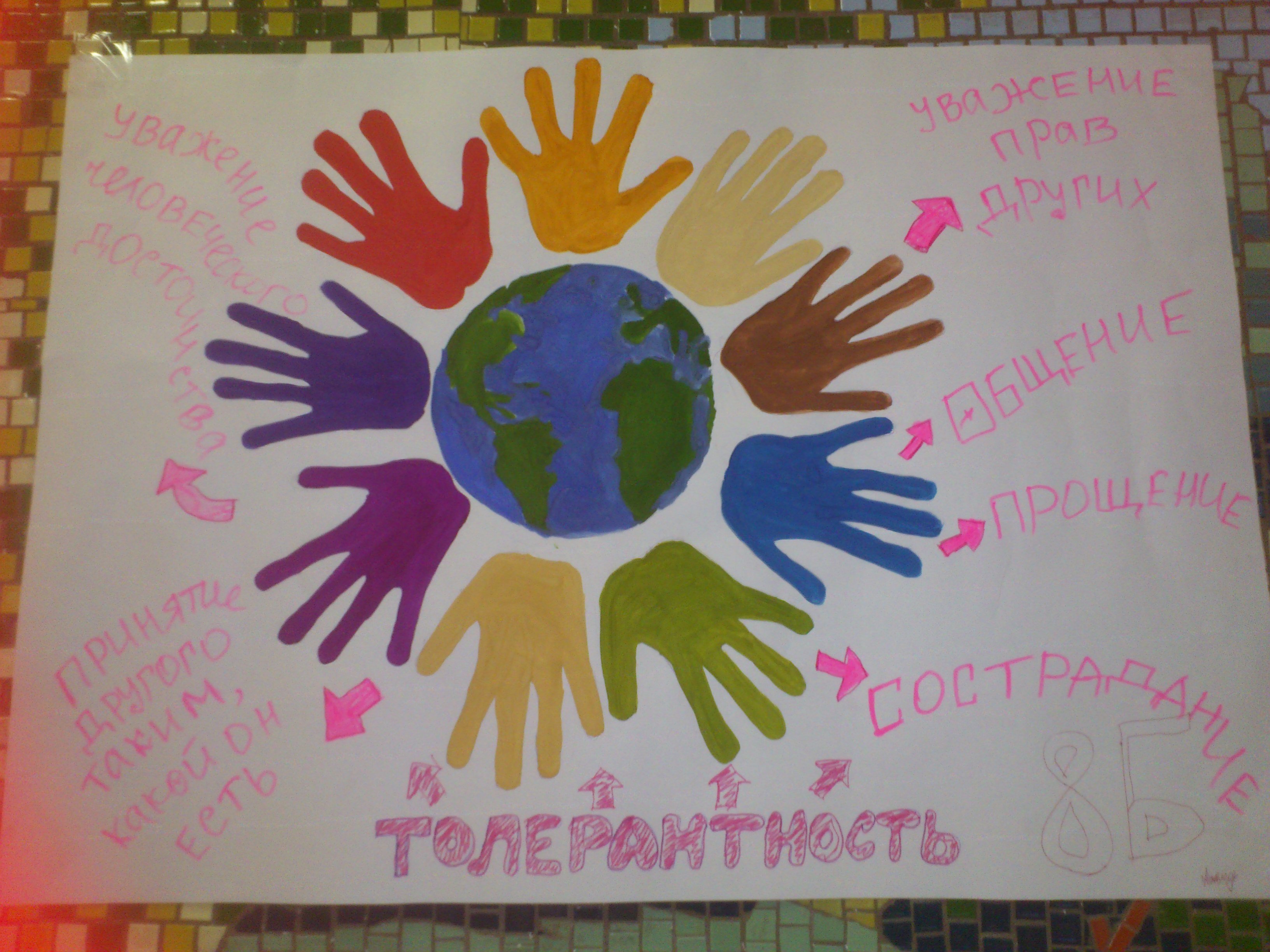 Плакат ко Дню толерантности в школе