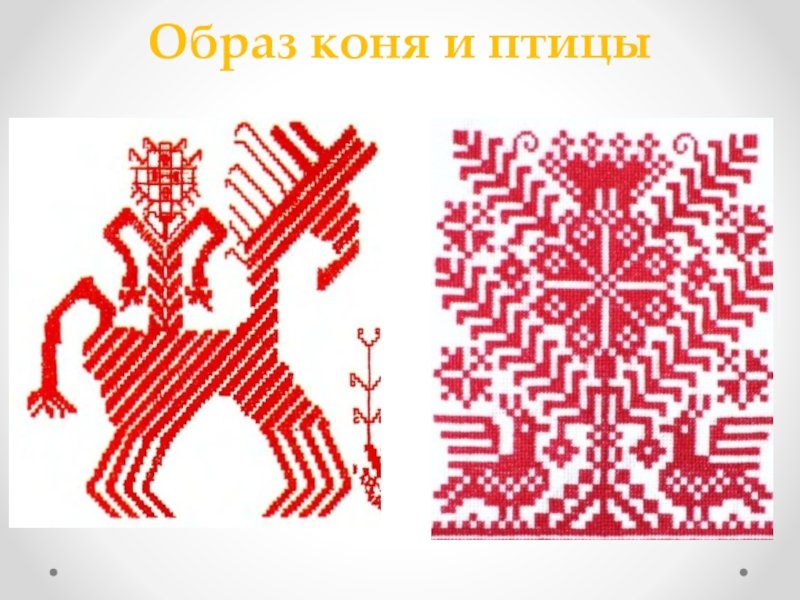 Русская народная вышивка рисунок