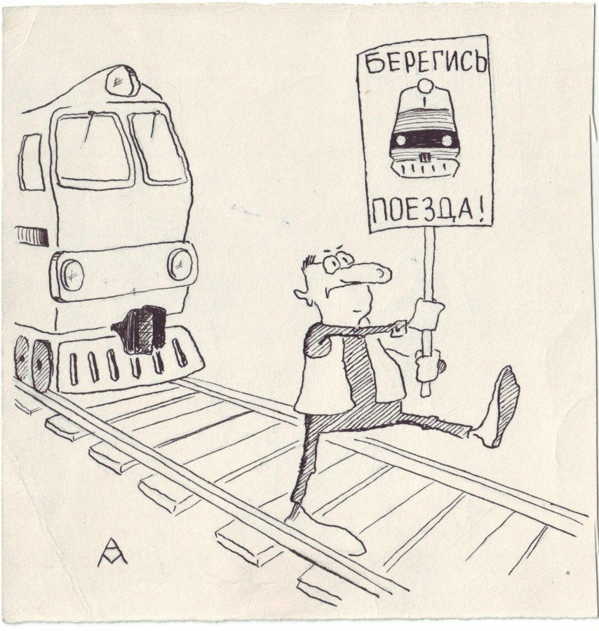 Рисунок по безопасности по железной дороге