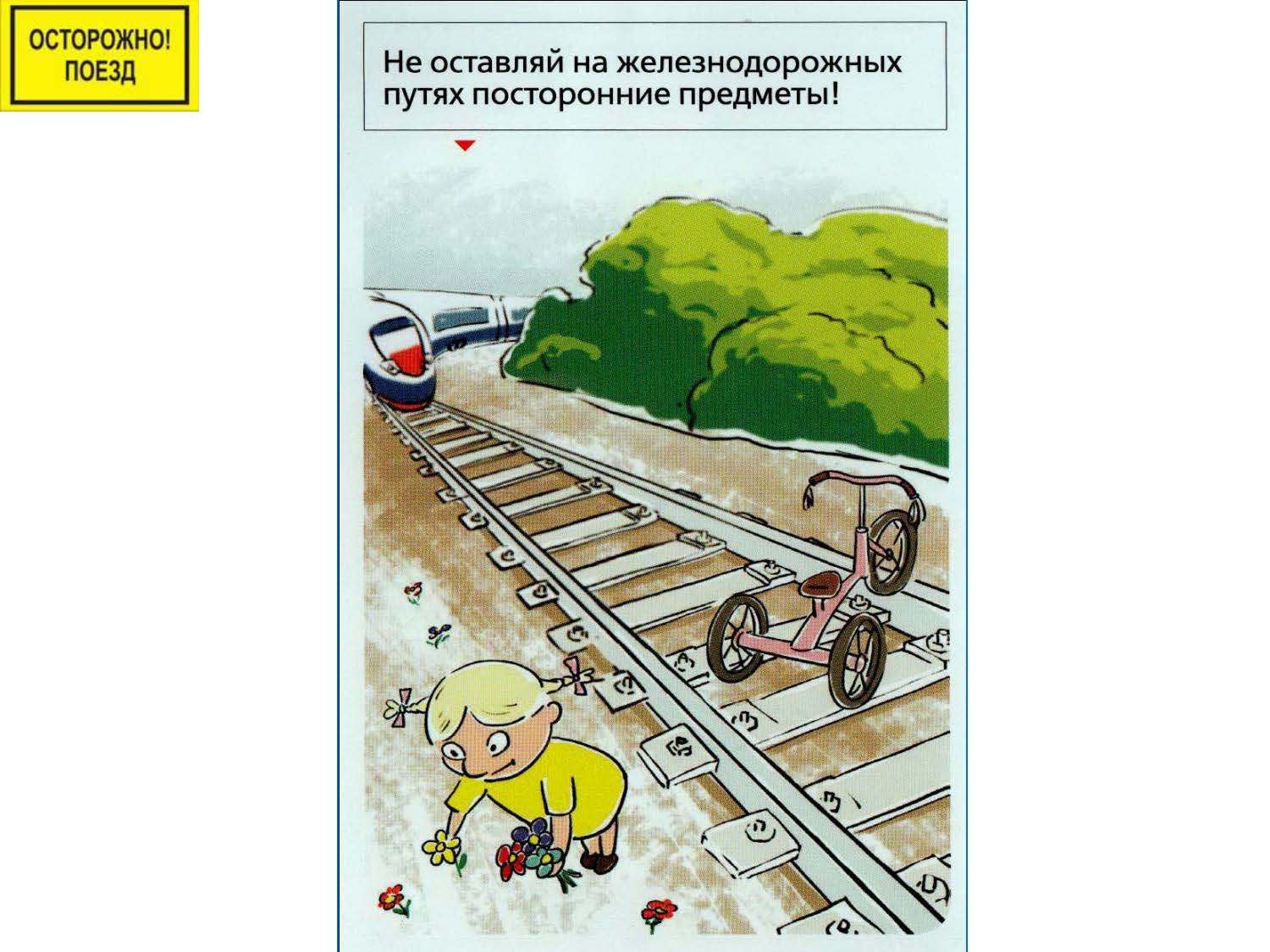Поведение детей на железной дороге