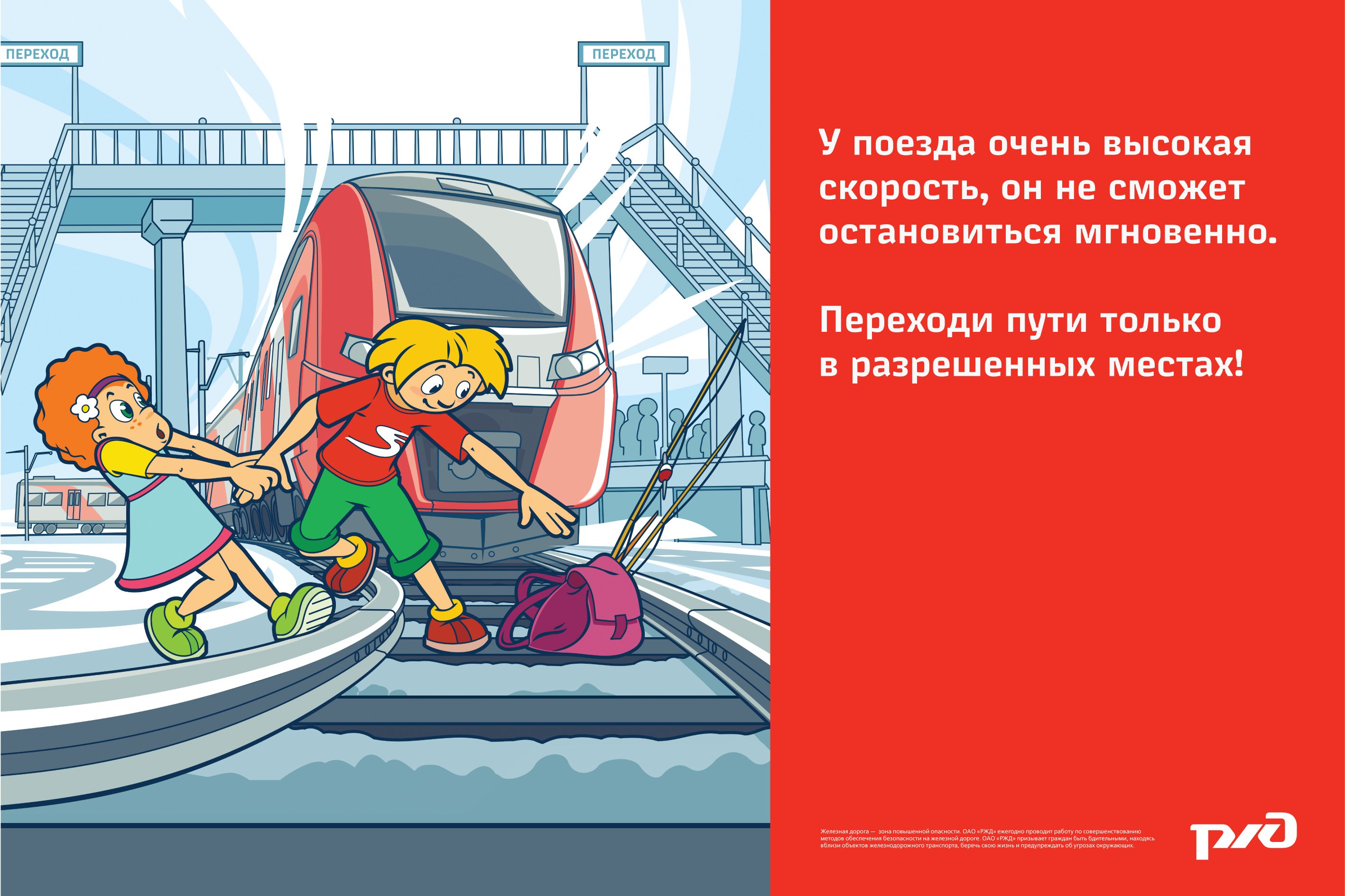 Правила безопасности поведения детей на Железнодорожном транспорте