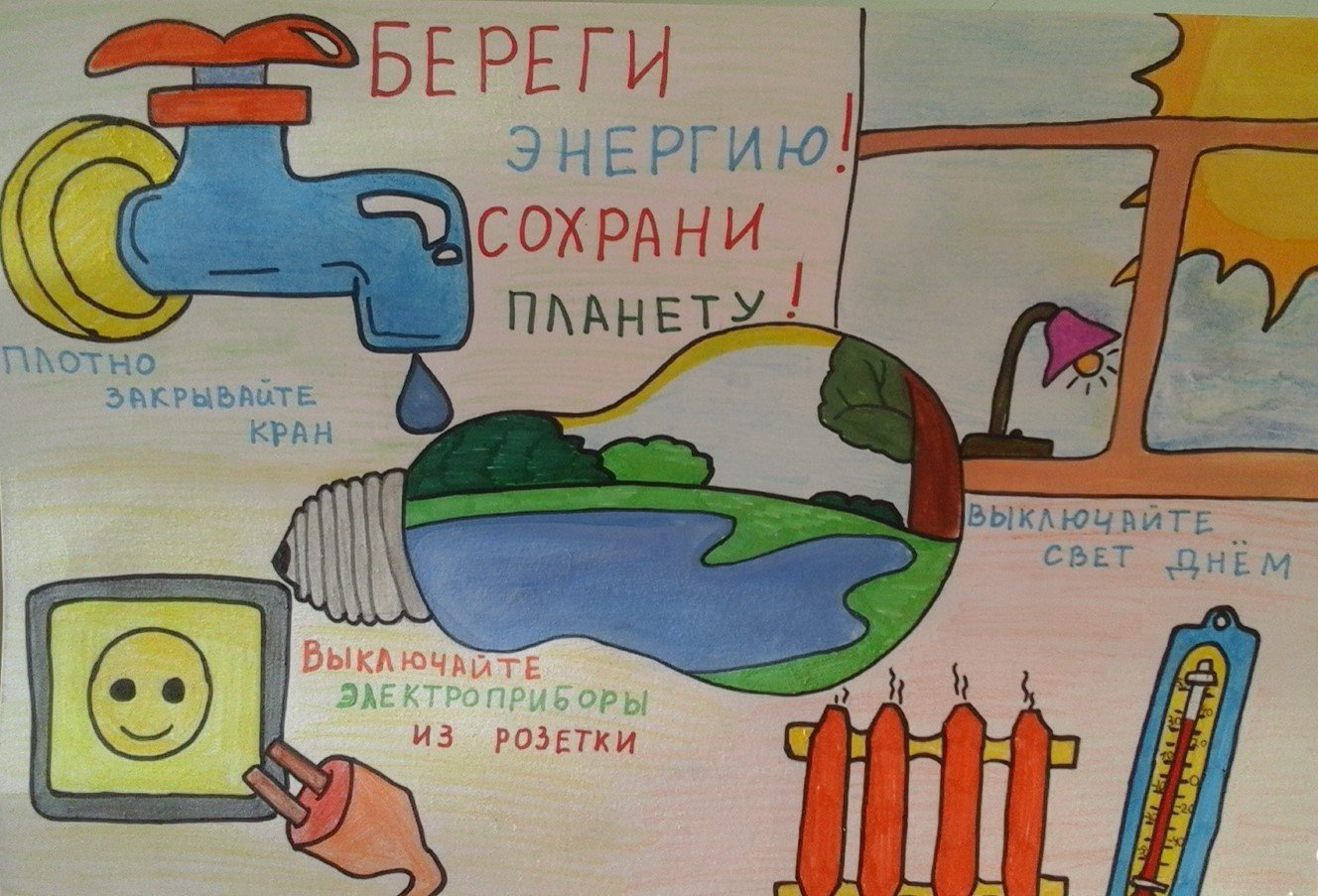 Плакат на тему берегите электроэнергию