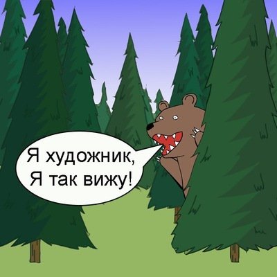 Я художник я так вижу