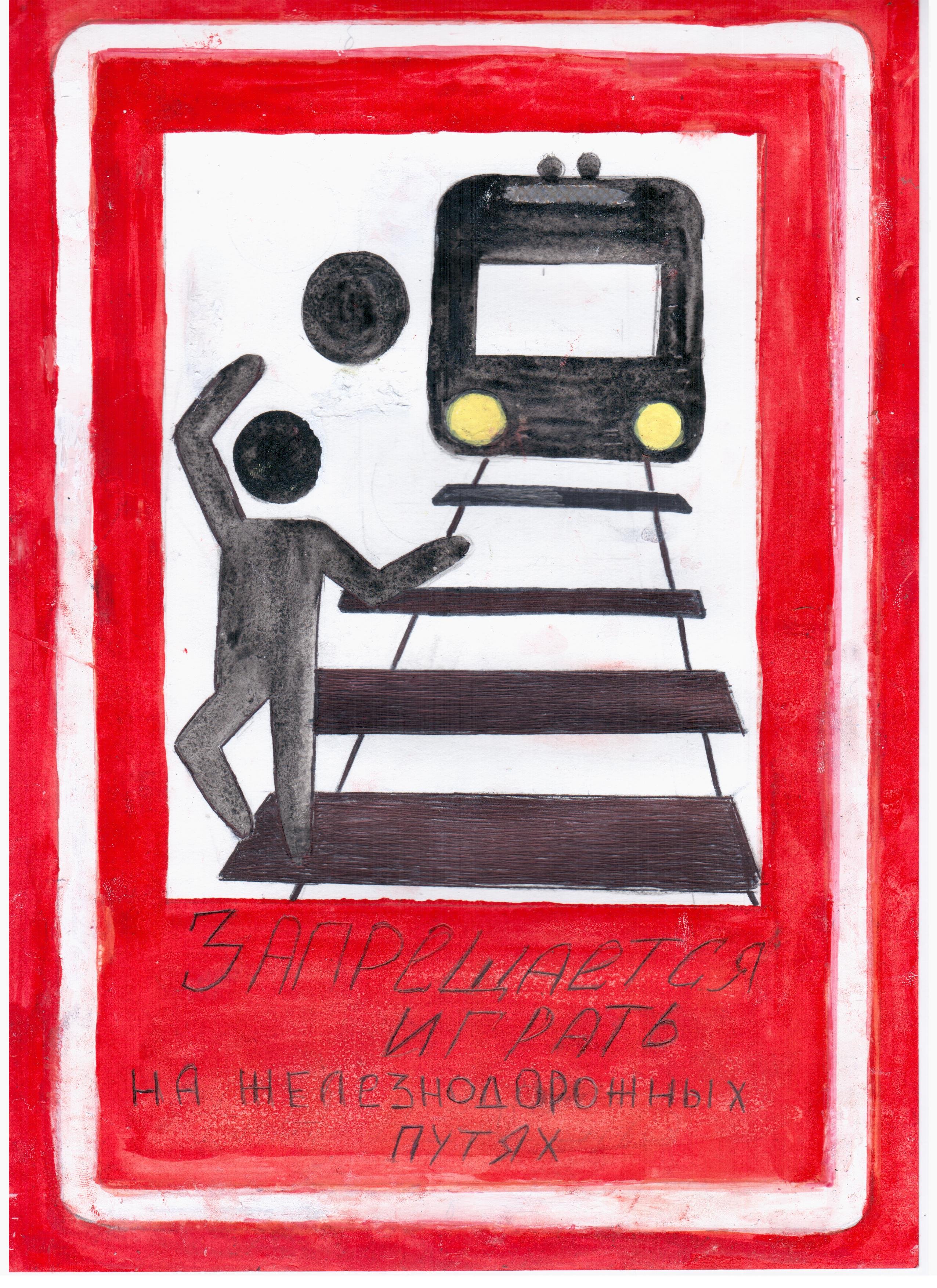 Рисунок на тему безопасность на железной дороге