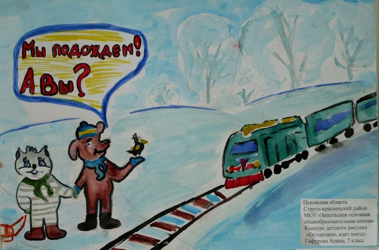 Детский рисунок железная дорога