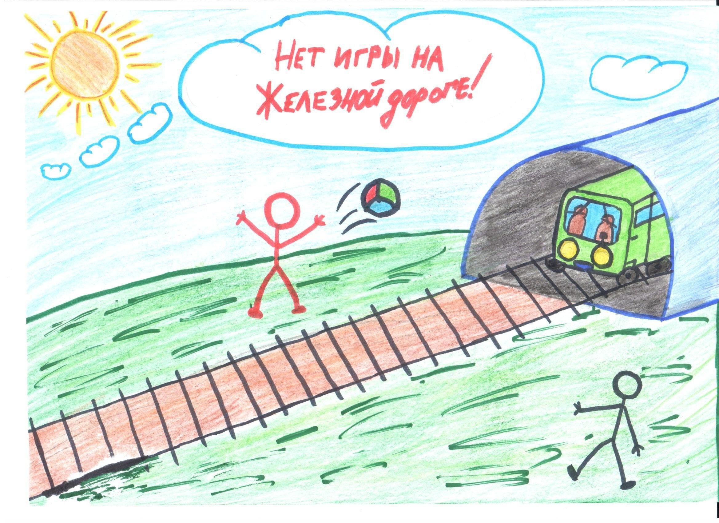 Безопасность на железной дороге для детей рисунки