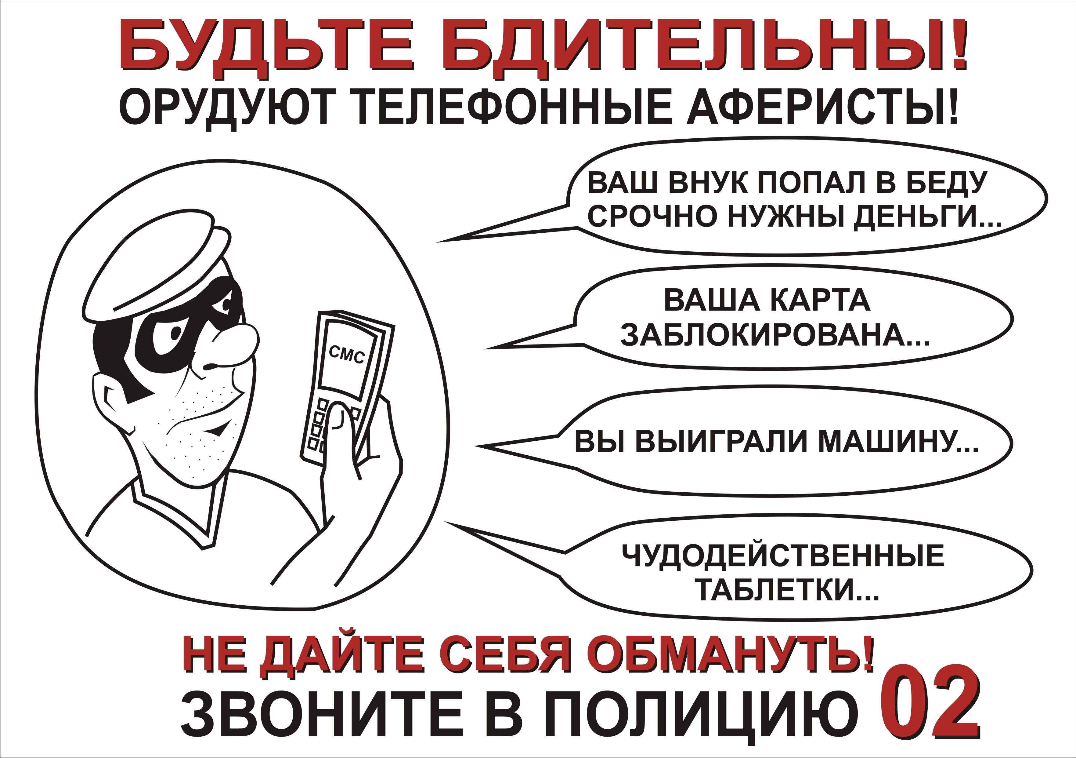 Осторожно Телефонные мошенники