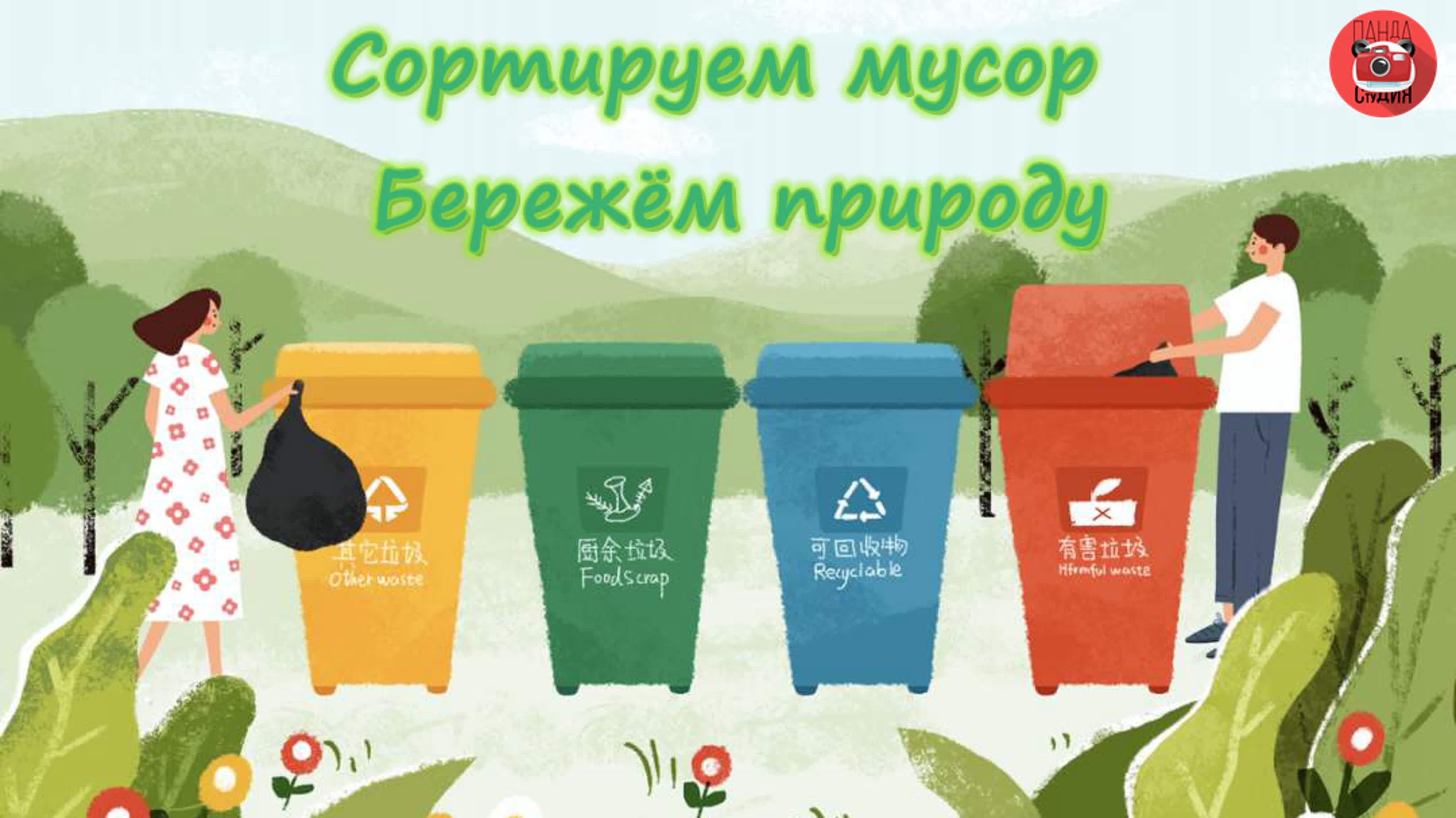 Экология сортировка мусора для детей