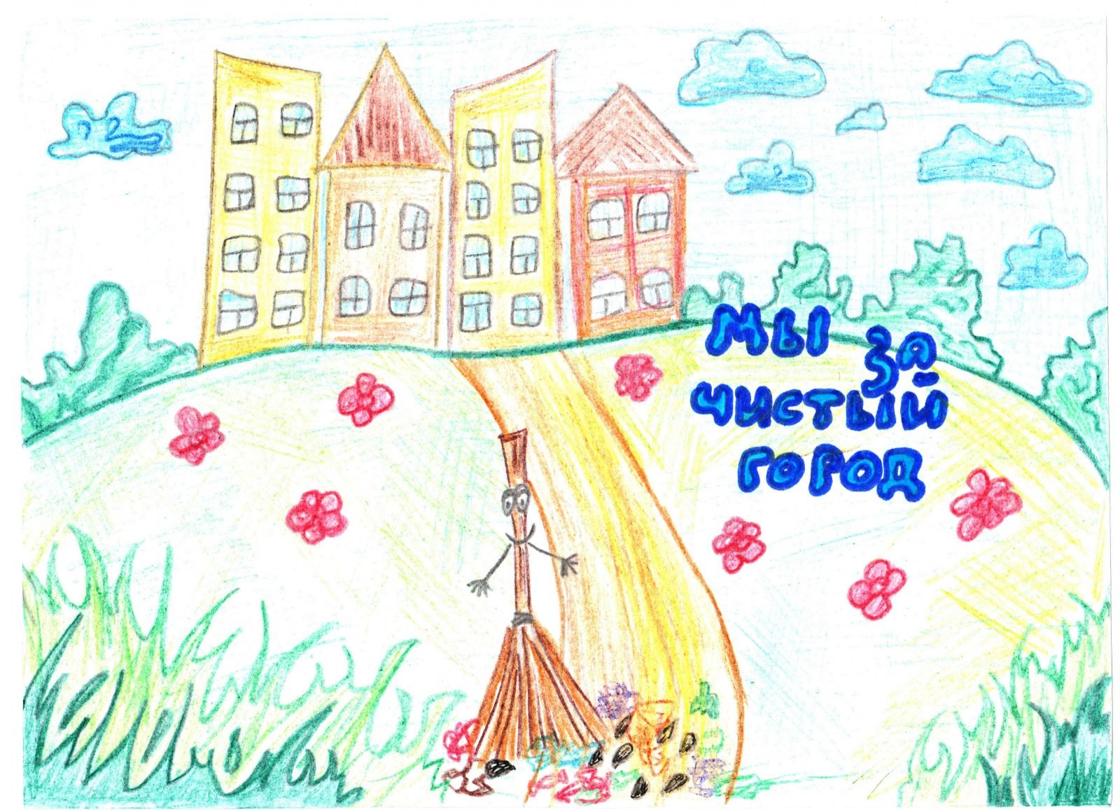Рисунки детей на тему чистый город