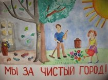 Акция чистый город