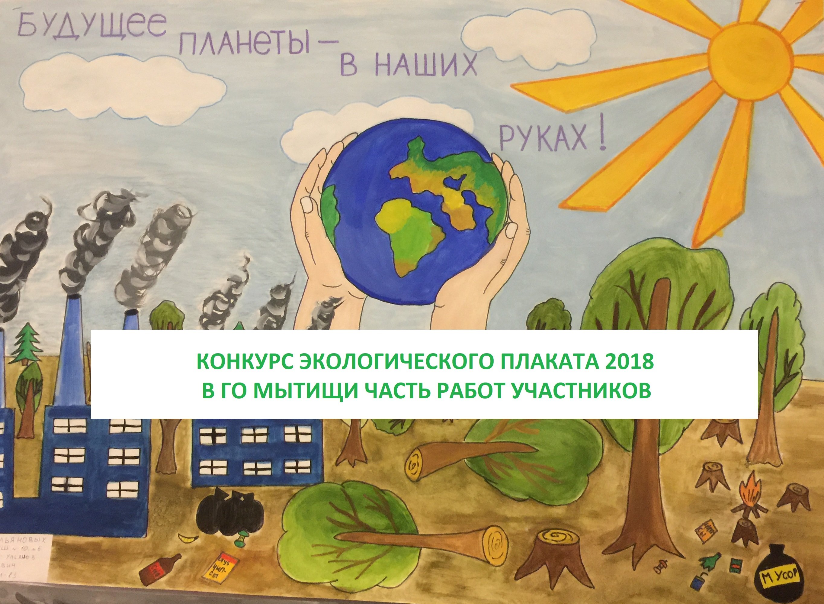Плакат экология Подмосковья
