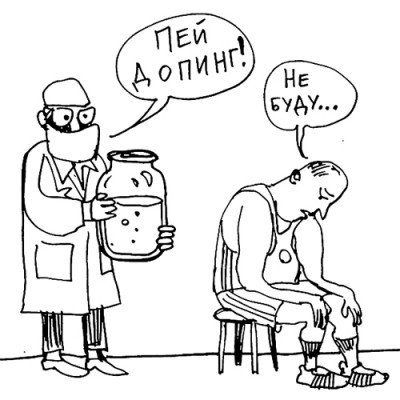 Допингу нет рисунок