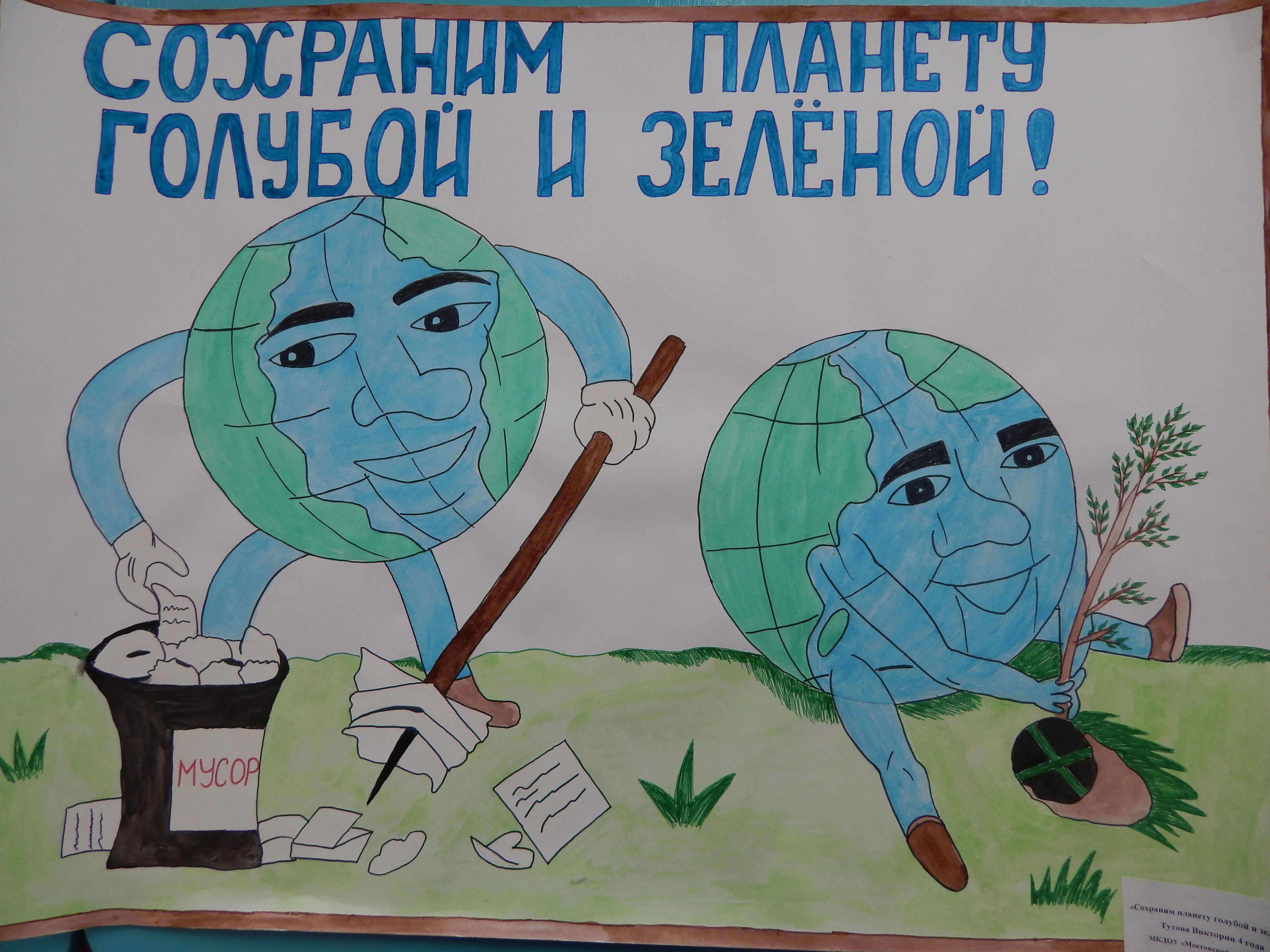 Плакат сохраним планету