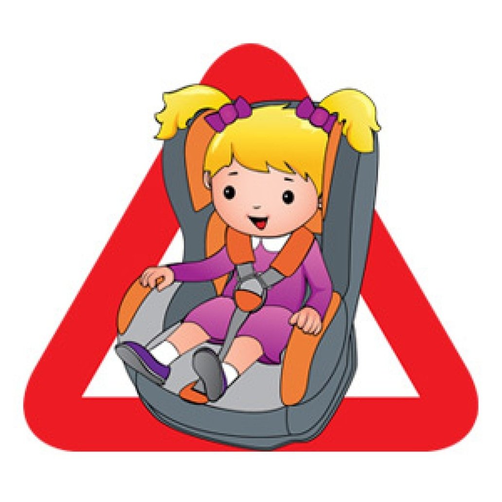 Пристегни ремни безопасности для детей