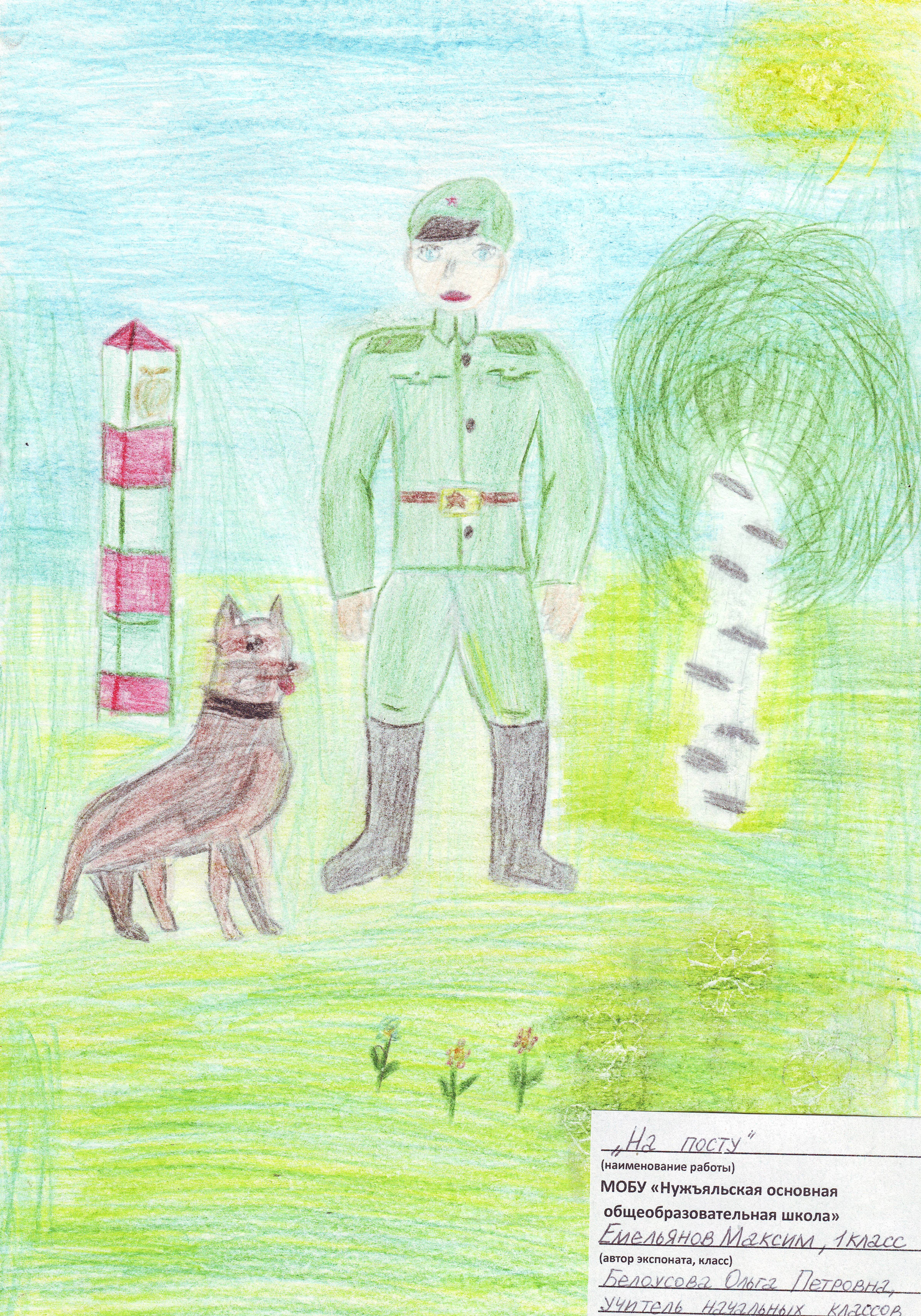 «Пограничник с собакой» т.с. Комарова